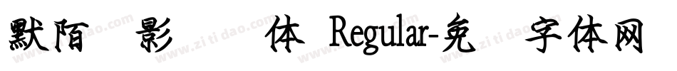 默陌剑影钢笔体 Regular字体转换